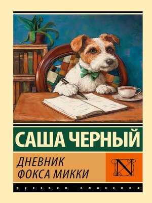 cover image of Дневник фокса Микки